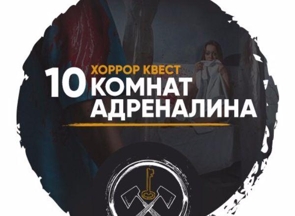 Квест 10 комнат адреналина в Ульяновске